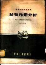 稀有元素分析