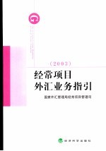 经常项目外汇业务指引 2003