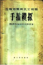 工程地质与水文地质手摇钻探