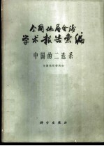 全国地层会议学术报告汇编 中国的二迭系