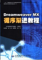 Dreamweaver MX循序渐进教程
