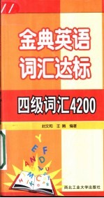 金典英语词汇达标 四级词汇4200