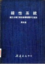 线性系统:国立台湾工业技术学院电子工程系