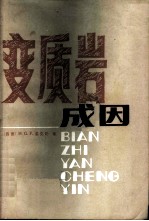 变质岩成因