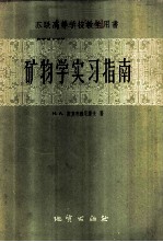 矿物学实习指南