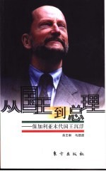 从国王到总理 保加利亚末代国王沉浮