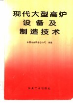 现代大型高炉设备及制造技术