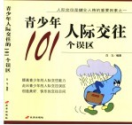 青少年人际交往的101个误区