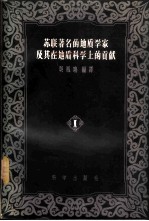苏联著名的地质学家及其在地质科学上的贡献 第1集