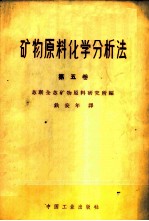 矿物原料化学分析法 第5卷