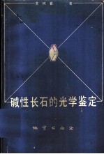 碱性长石的光学鉴定