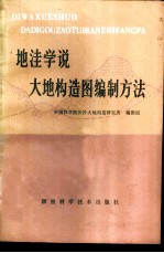 地洼学说大地构造图编制方法