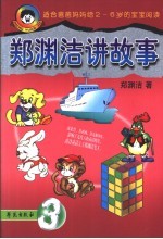 郑渊洁讲故事 6