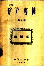 矿产专辑 第2辑 矿相学