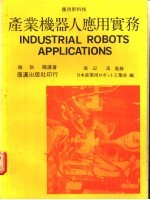 产业机器人应用实务