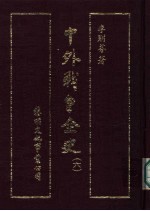 中外战争全史 第6册