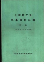 上海轻工业双革资料汇编 第1辑