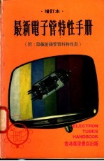 最新电子管特性手册