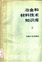 冶金和材料技术知识库 上