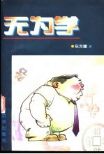 无为学