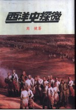 西洋史探微