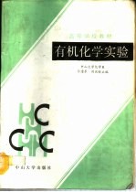 有机化学实验