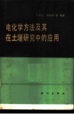 电化学方法及其在土壤研究中的应用