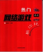 热门网络游戏教你玩