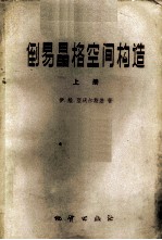 倒易晶格空间构造 上