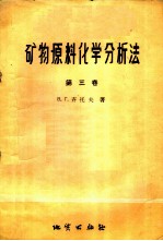 矿物原料化学分析法 第3卷