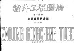 凿井工程图册 第3分册 立井凿井钢井架