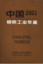 中国钢铁工业年鉴 2002