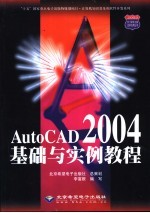 AutoCAD 2004基础与实例教程