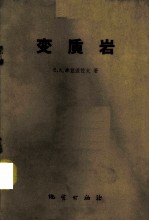 变质岩