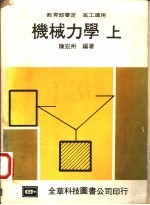 机械力学 上