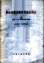 横向电测深解释图板的用法