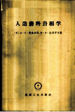 人造磨料岩相学