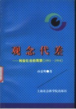 观念代差 转型社会的背景 1991-1994