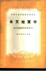 水文地质学 水文地质学原理部分