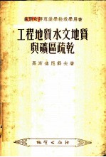 工程地质、水文地质与矿区疏干