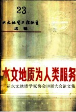 水文地质工程地质选辑 第23辑 水文地质为人类服务 国际水文地质学家协会18届大会论文集