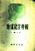 地球化学专辑 第5辑