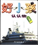 好小孩 认认物 工具