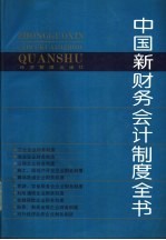 中国新财务会计制度全书