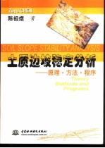土质边坡稳定分析  原理·方法·程序