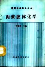 泥浆胶体化学
