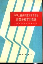 中华人民共和国对外开放区政策法规实用选编