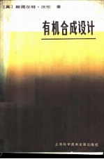 有机合成设计 合成子法的习题解答式教程