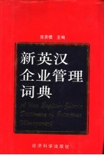 新英汉企业管理词典