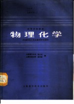物理化学 机械热加工及金属材料专业用